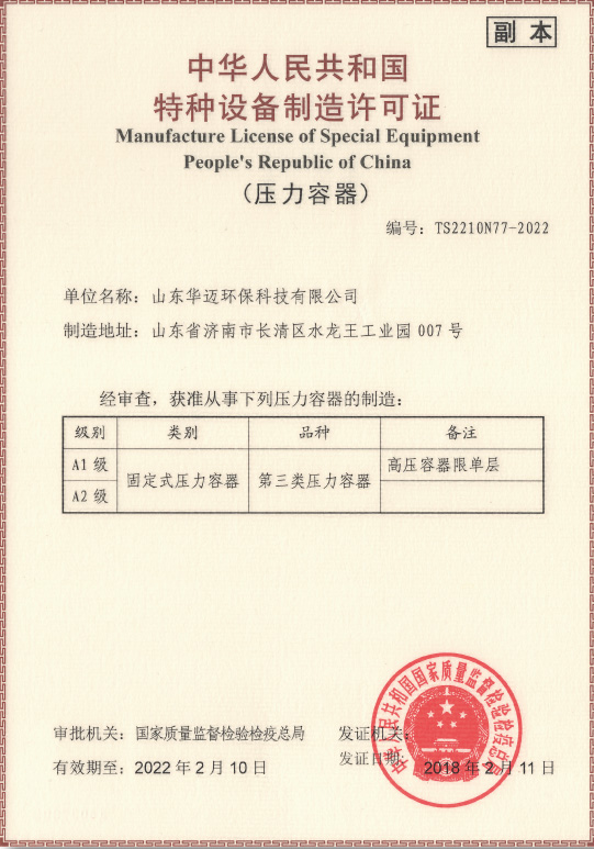 中华人民共和国特种设备制造许可证（压力容器）证书.jpg